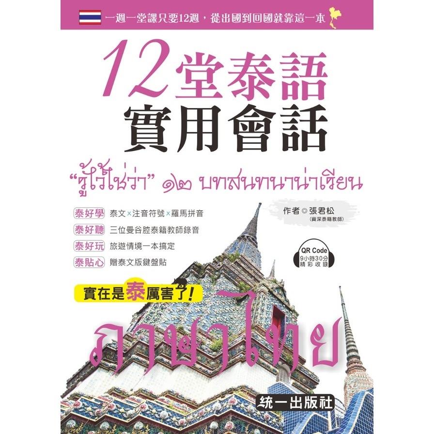 12堂泰語實用會話(3版)(附QR Code音檔+贈泰文版鍵盤貼)