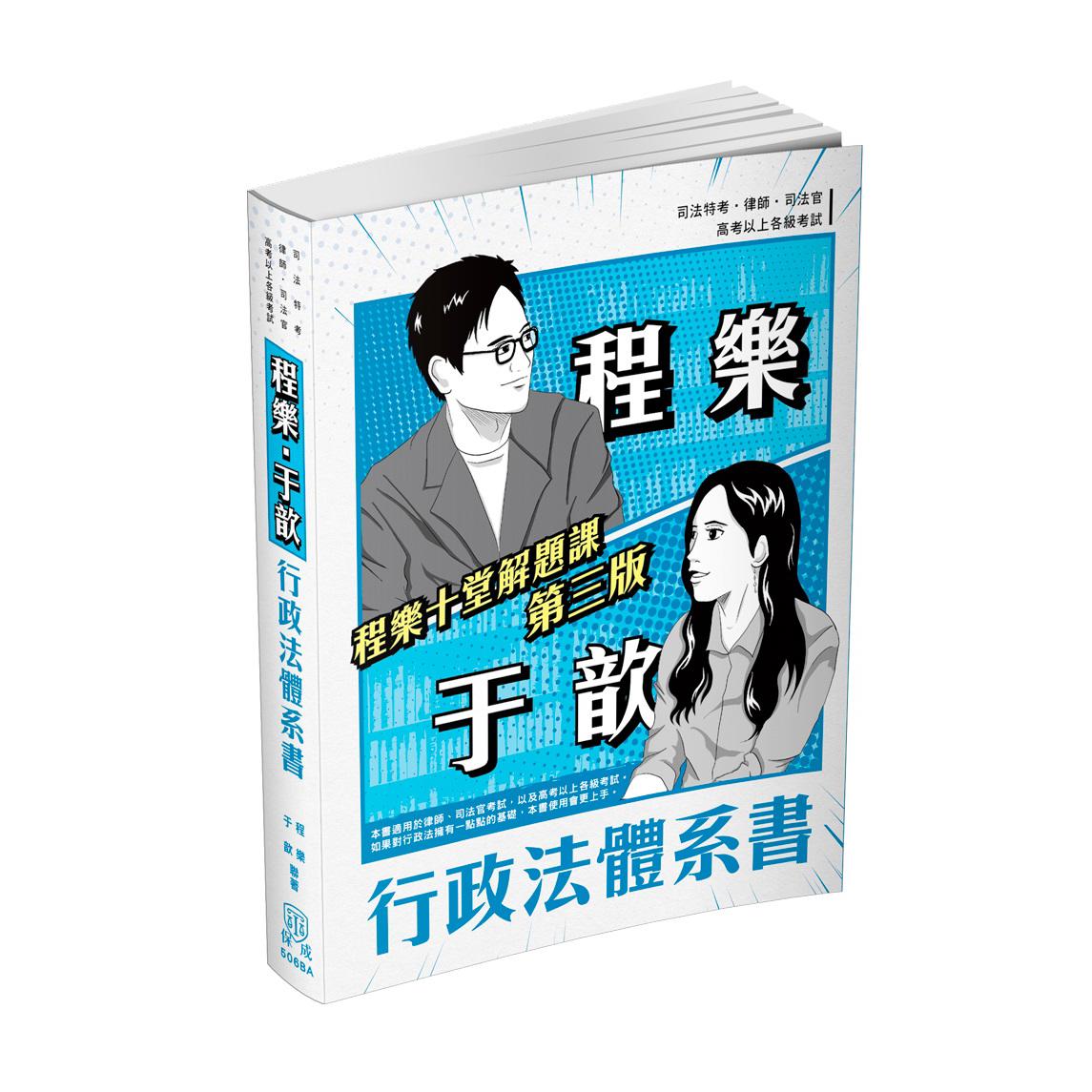程樂．于歆行政法體系書(不含線上課程)(程樂、于歆)-506BA