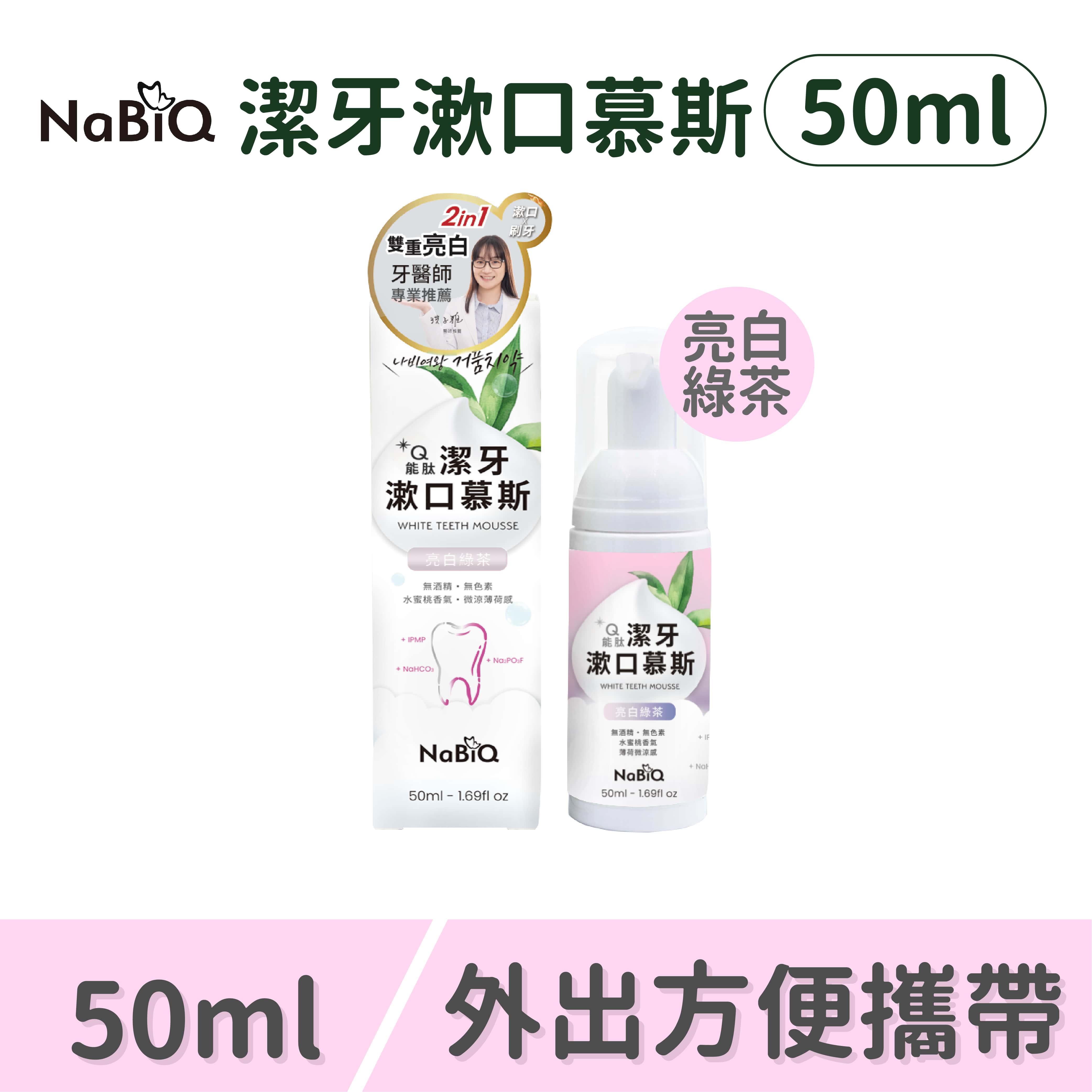 《員購專區》明基NaBiQ 潔牙漱口慕斯-攜帶瓶（亮白綠茶）(1入)