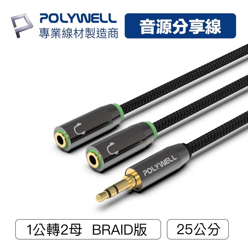 POLYWELL 3.5mm 音源分享線 情侶線 1分2 1公2母 25cm Y-Cable 寶利威爾【ZU0414】