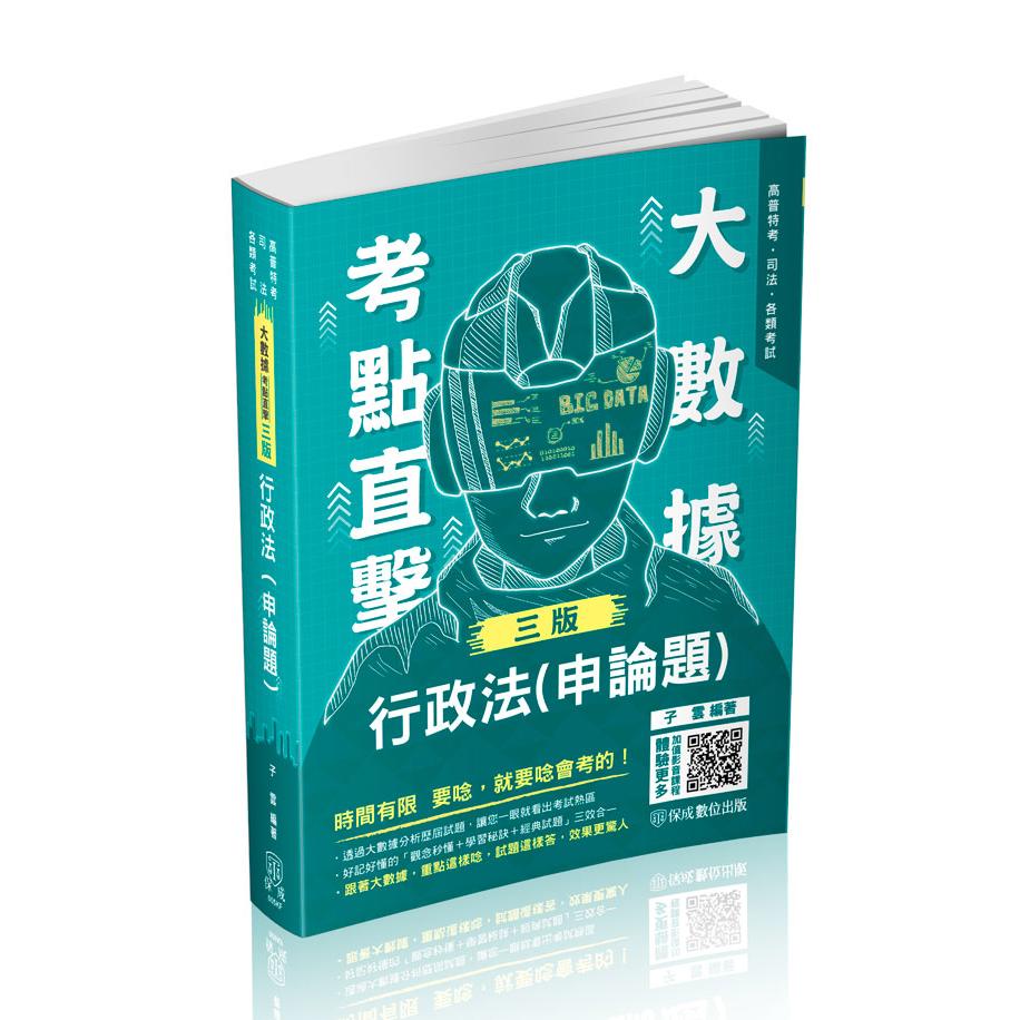 子雲大數據考點直擊-行政法(申論題)(子雲)(不含線上課程)-005KF