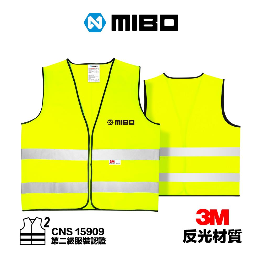 MIBO 米寶 安全反光背心 CNS 15909 第二級服裝認證