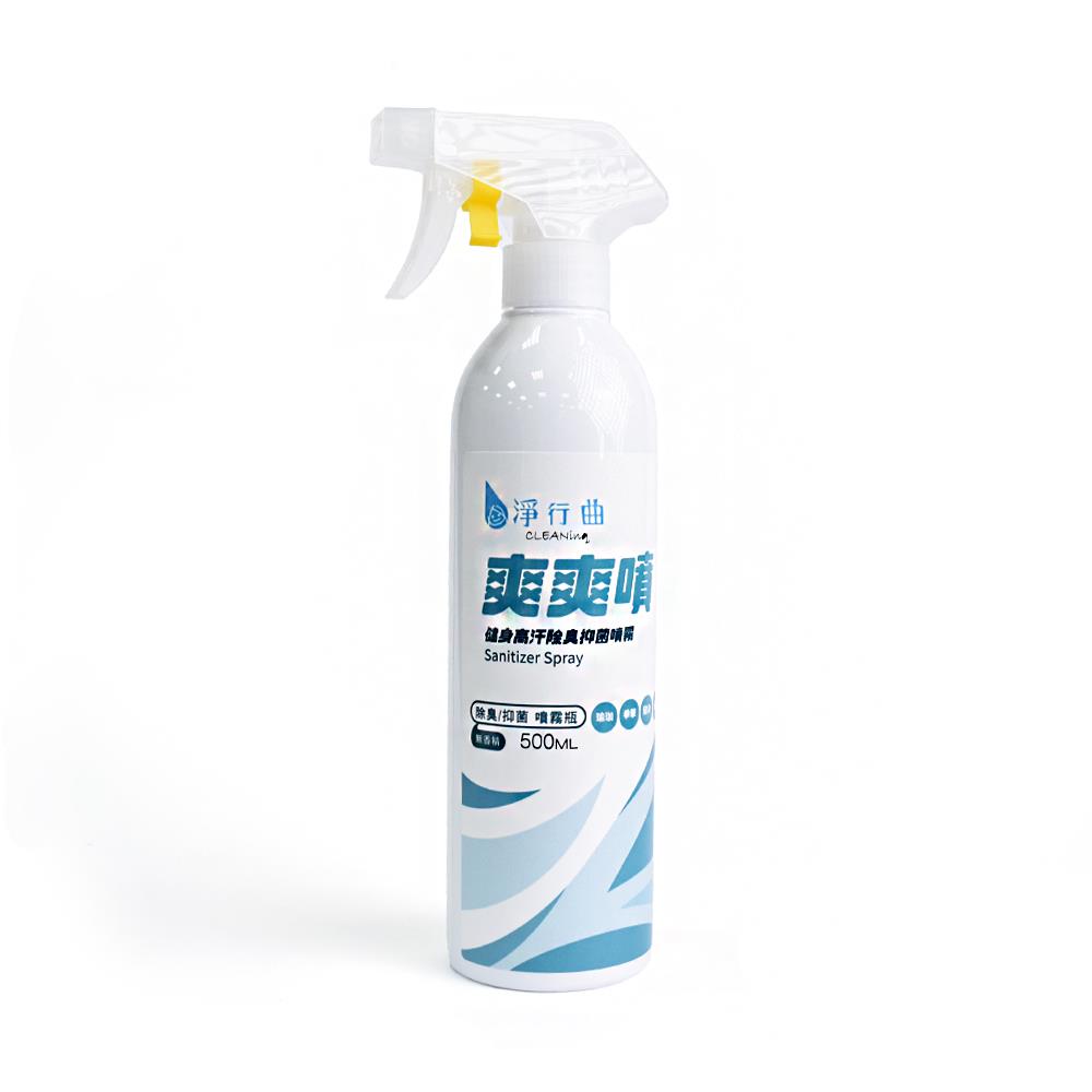 爽爽噴-健身高汗除臭抑菌噴霧-【淨行曲CLEANing】｜除臭噴霧｜空氣清新劑｜室內除臭噴霧)