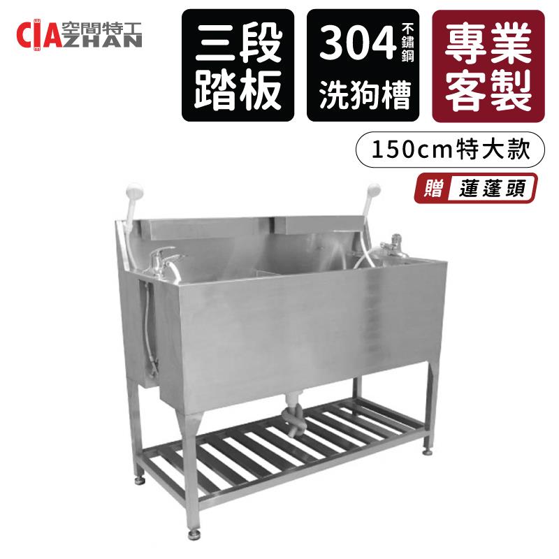 【空間特工】150cm特大款不鏽鋼洗狗槽