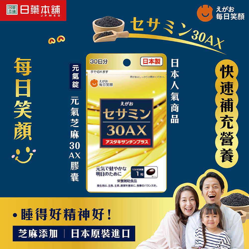 【官網限定價】【EGAO】每日笑顏元氣芝麻30AX膠囊30粒