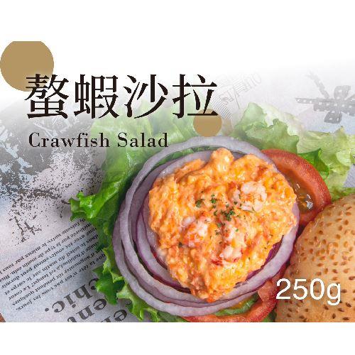 【蘭揚】螯蝦沙拉(２５０ｇ／袋)(效期至2024/07/30)