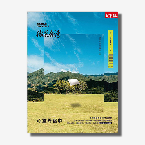 《微笑台灣》2023春季號：心靈外宿中