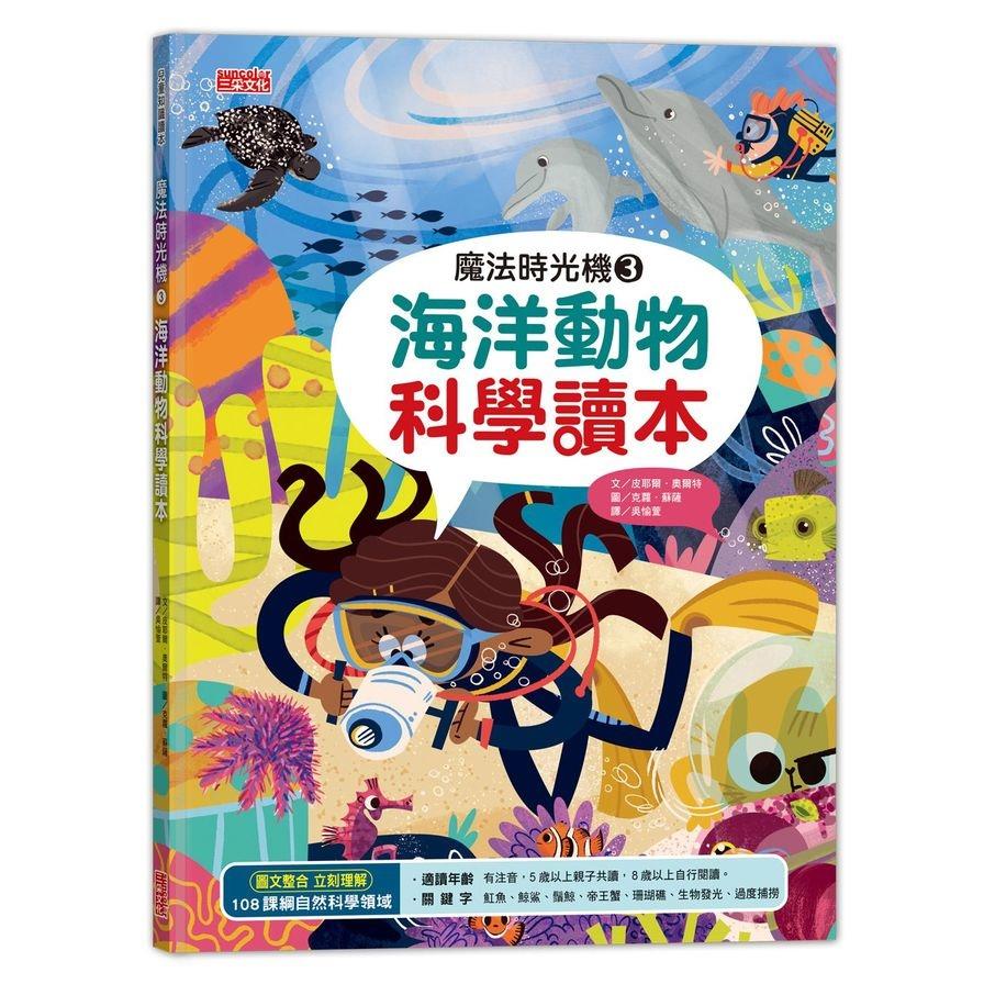 魔法時光機(3)海洋動物科學讀本