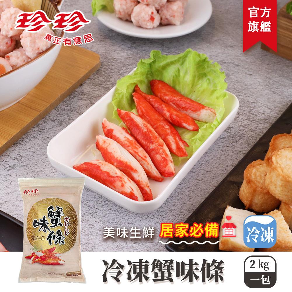 【珍珍】冷凍蟹味條(2kg)