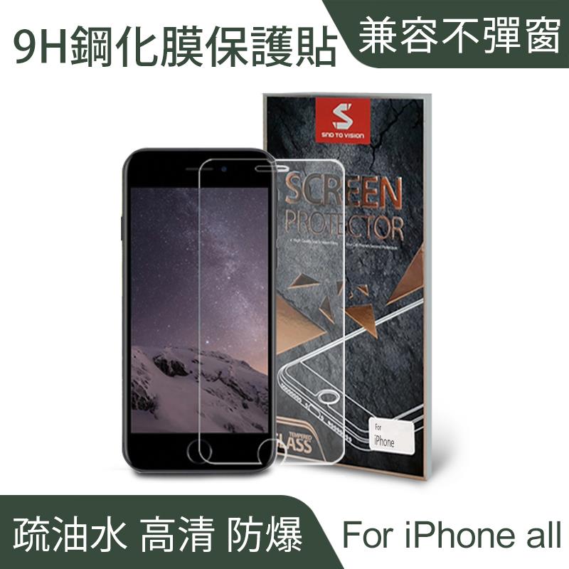 iPhone 9H鋼化玻璃 蘋果全系列【會員專屬】