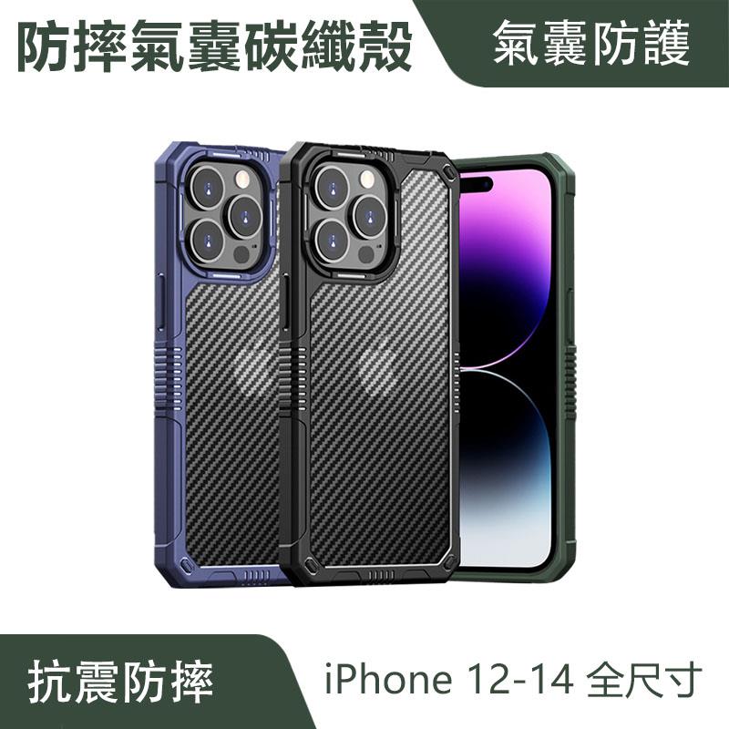 防摔氣囊碳纖殼 手機殼 iPhone 12 13 14 全尺寸【會員專屬】｜軍規工藝、減震防摔