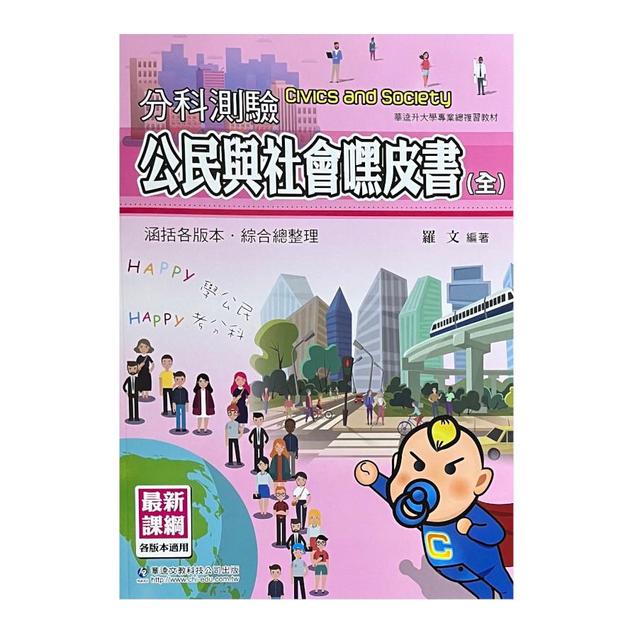 分科測驗公民與社會嘿皮書(全)