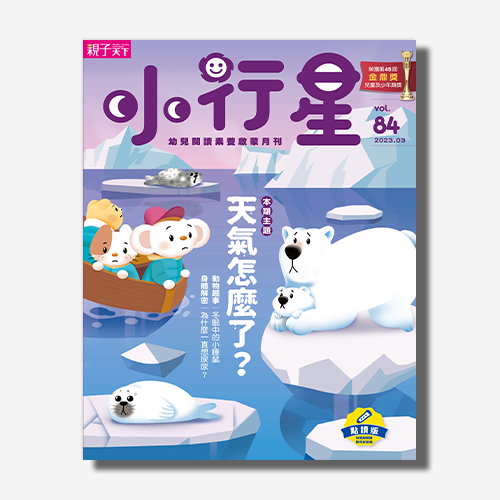 小行星幼兒誌★2023年3月號★天氣怎麼了？