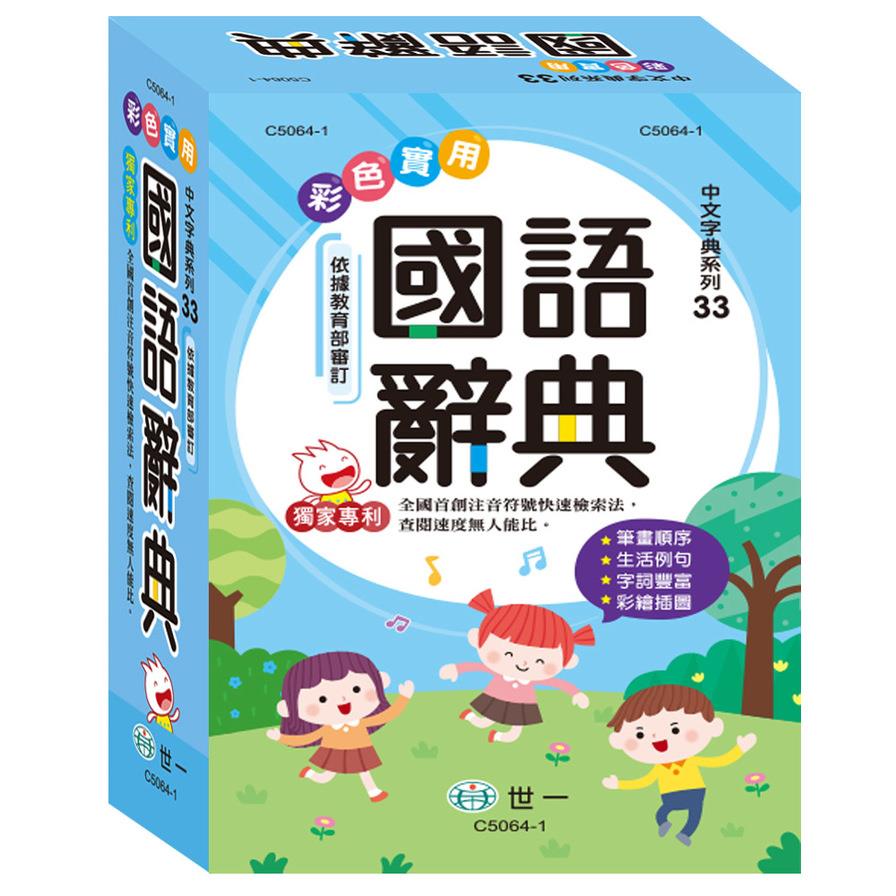 彩色實用國語辭典(32K)(C5064-1)