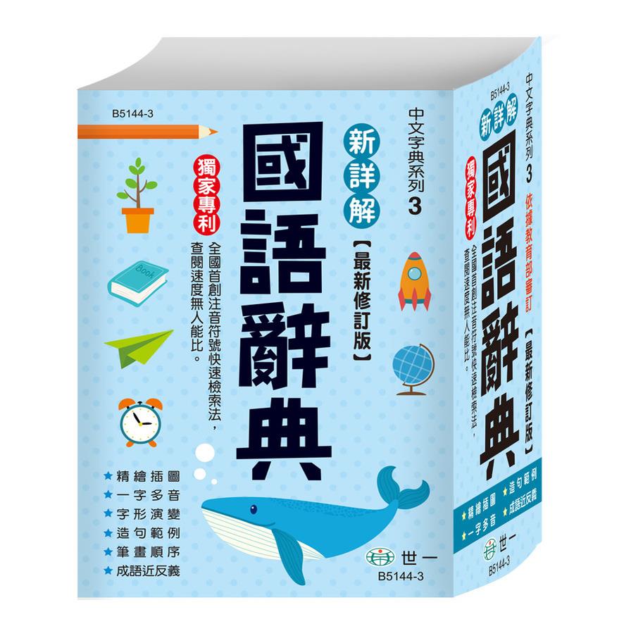 新詳解國語辭典(50K)(B5144-3)