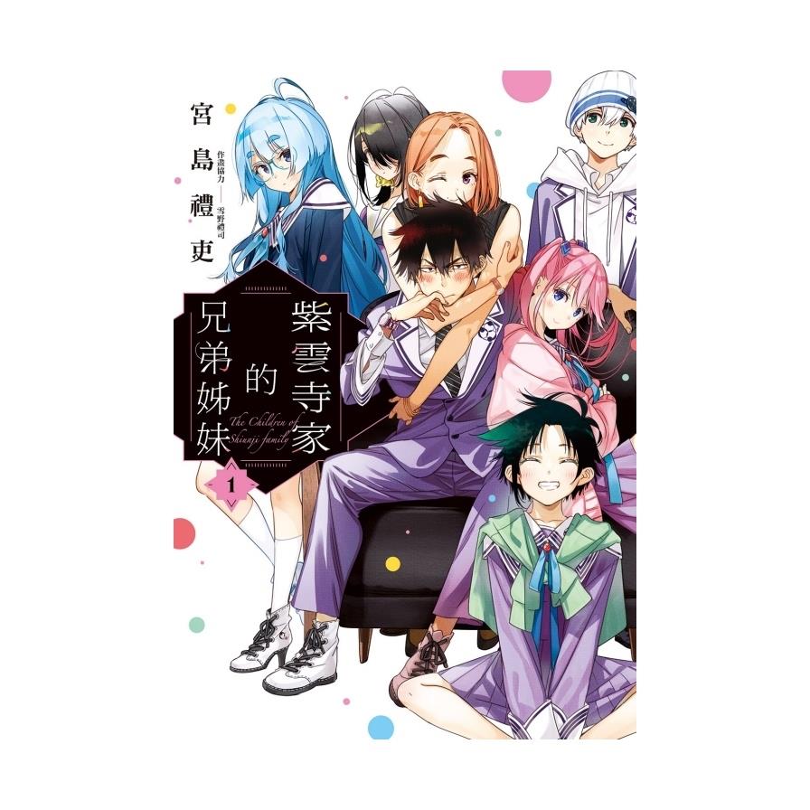 紫雲寺家的兄弟姊妹(1)(首刷限定版)