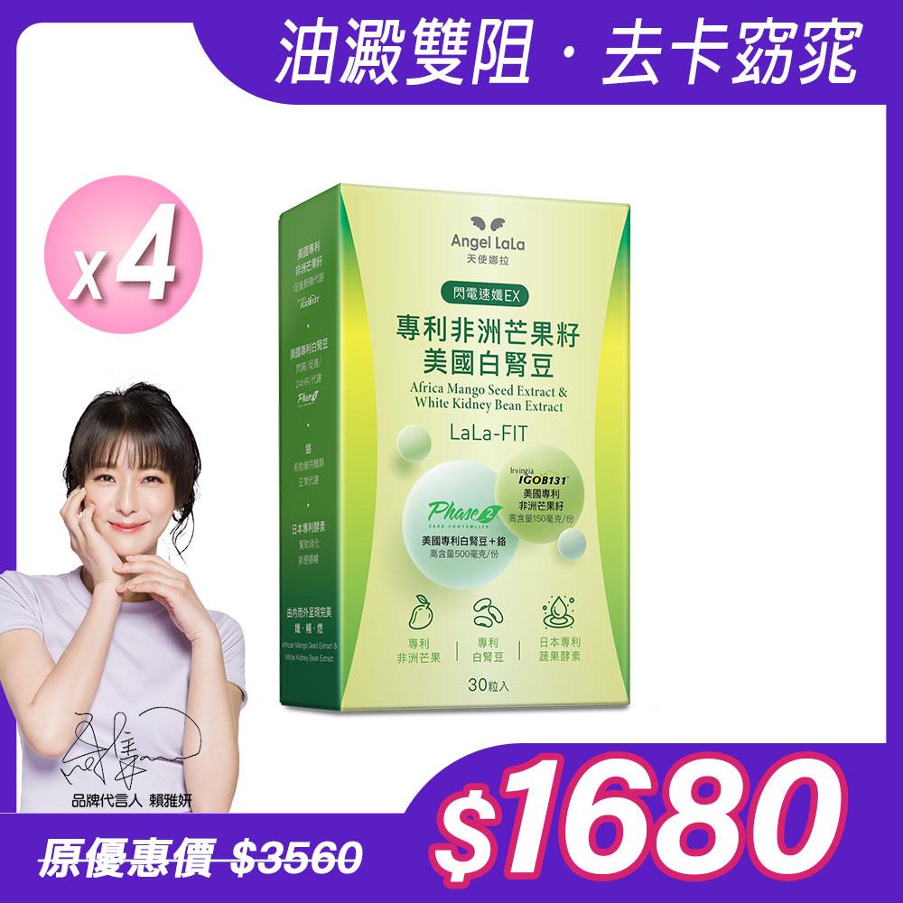 【Angel Lala 天使娜拉】專利非洲芒果籽+美國專利白腎豆膠囊(30顆/盒)x4盒