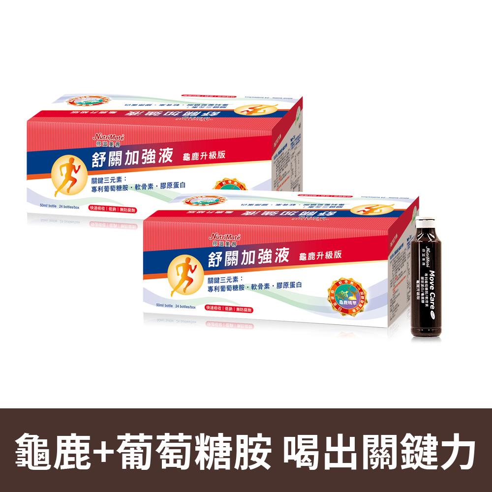 舒關加強液24日份(龜鹿升級版)(24瓶/盒)*2盒 DE0190
