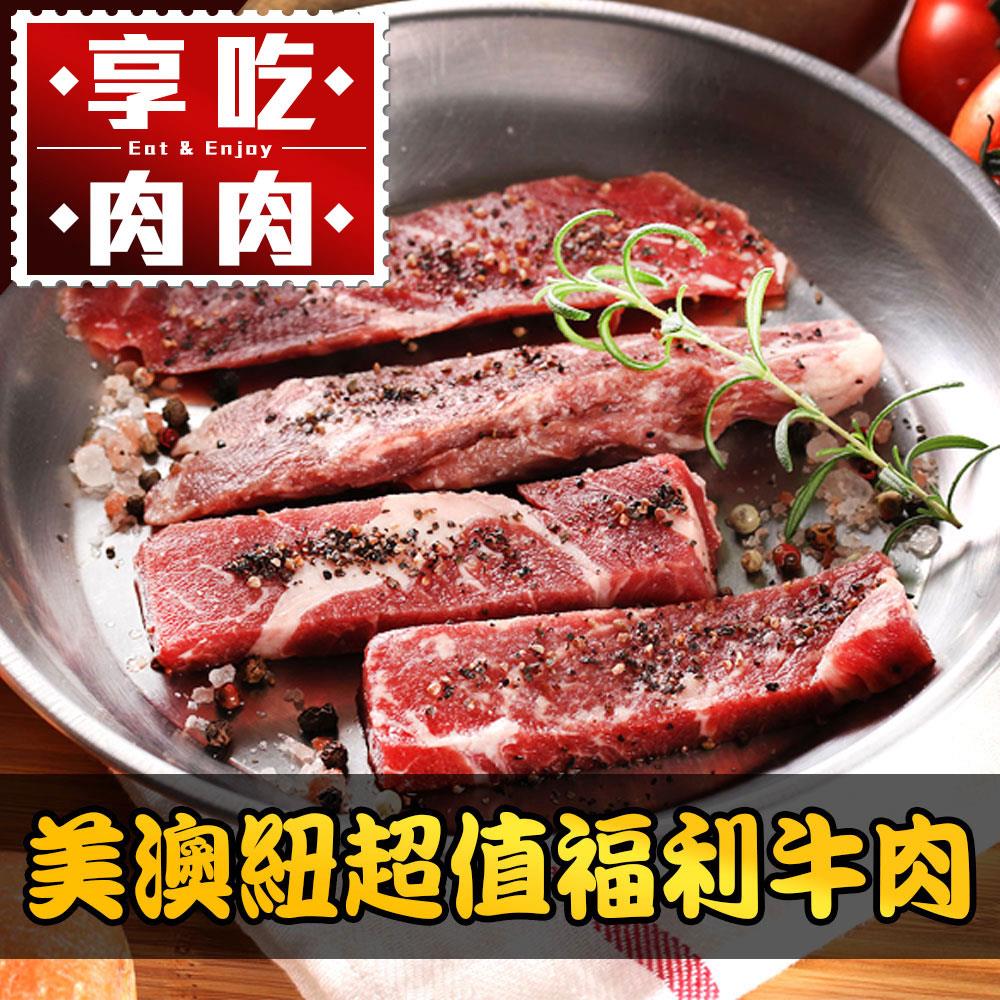 【冷凍店取－享吃肉肉】美澳紐超值福利牛肉(５００ｇ±５％／包)