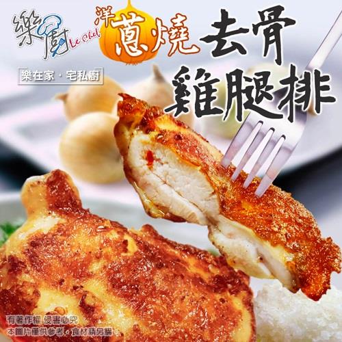 【冷凍店取—樂廚】蔥燒去骨雞腿排(１９０ｇ±１０％／包)