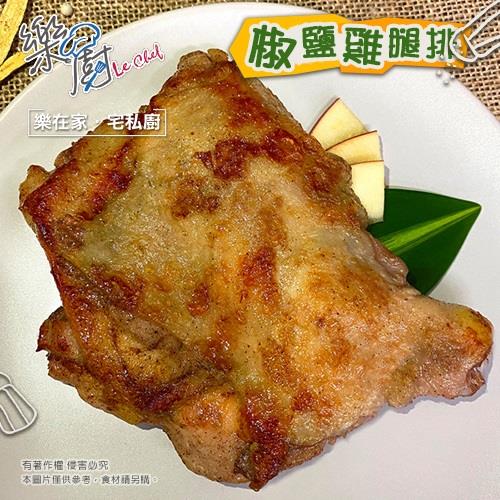 【冷凍店取—樂廚】椒鹽去骨雞腿排(２００ｇ±１０％／包)