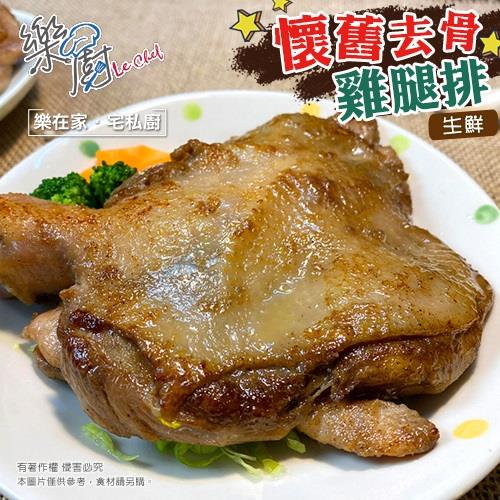 【冷凍店取—樂廚】懷舊去骨雞腿排(２００ｇ±１０％／包)