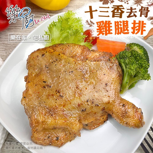 【冷凍店取—樂廚】十三香去骨雞腿排(２００ｇ±１０％／包)