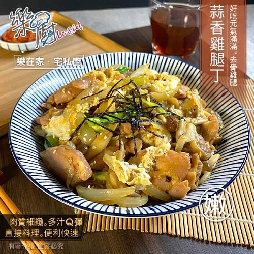 【冷凍店取—樂廚】蒜香雞腿丁(３００ｇ±１０％／包)