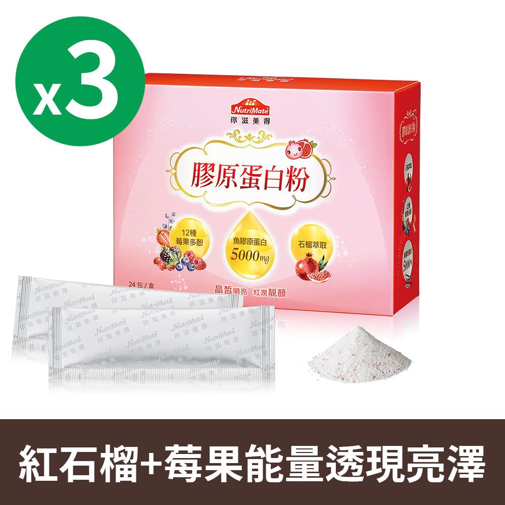 膠原蛋白粉(莓果口味)(24包/盒)*3盒_DE0163