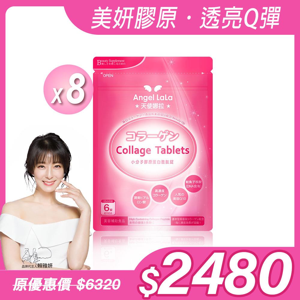 【Angel Lala 天使娜拉】小分子膠原蛋白胜肽錠(90錠/包)x8包