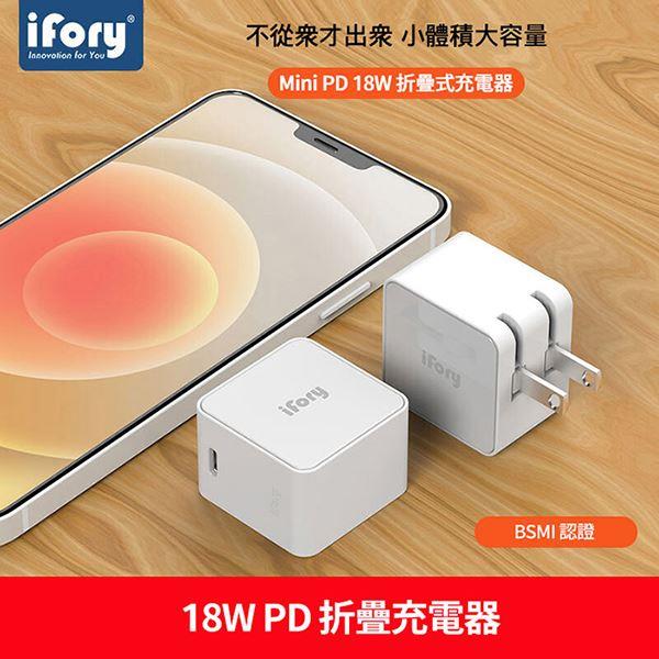 【iFory】PD快充18W折疊式充電器(USB Type-C)