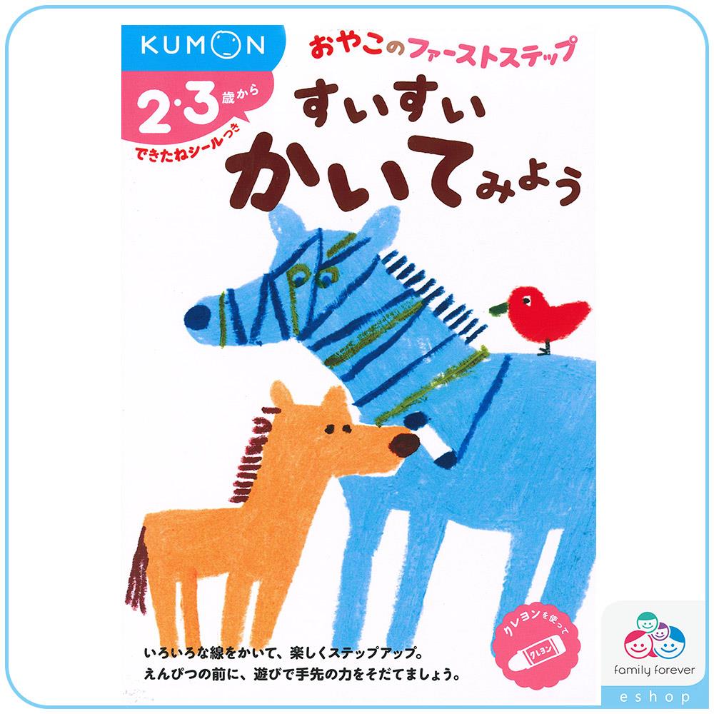 KUMON 創意塗鴉與運筆練習本