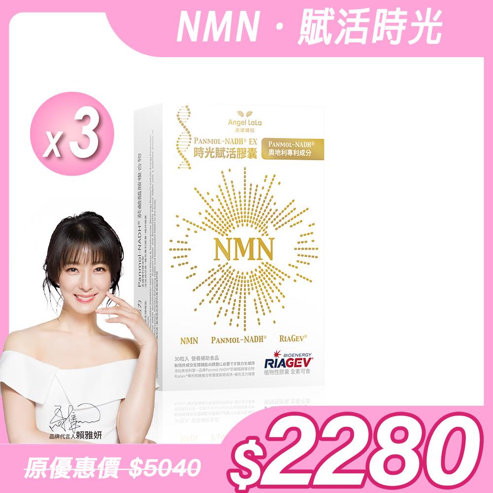 【Angel Lala 天使娜拉】NMN時光賦活NADH EX膠囊(30顆/盒)x3盒