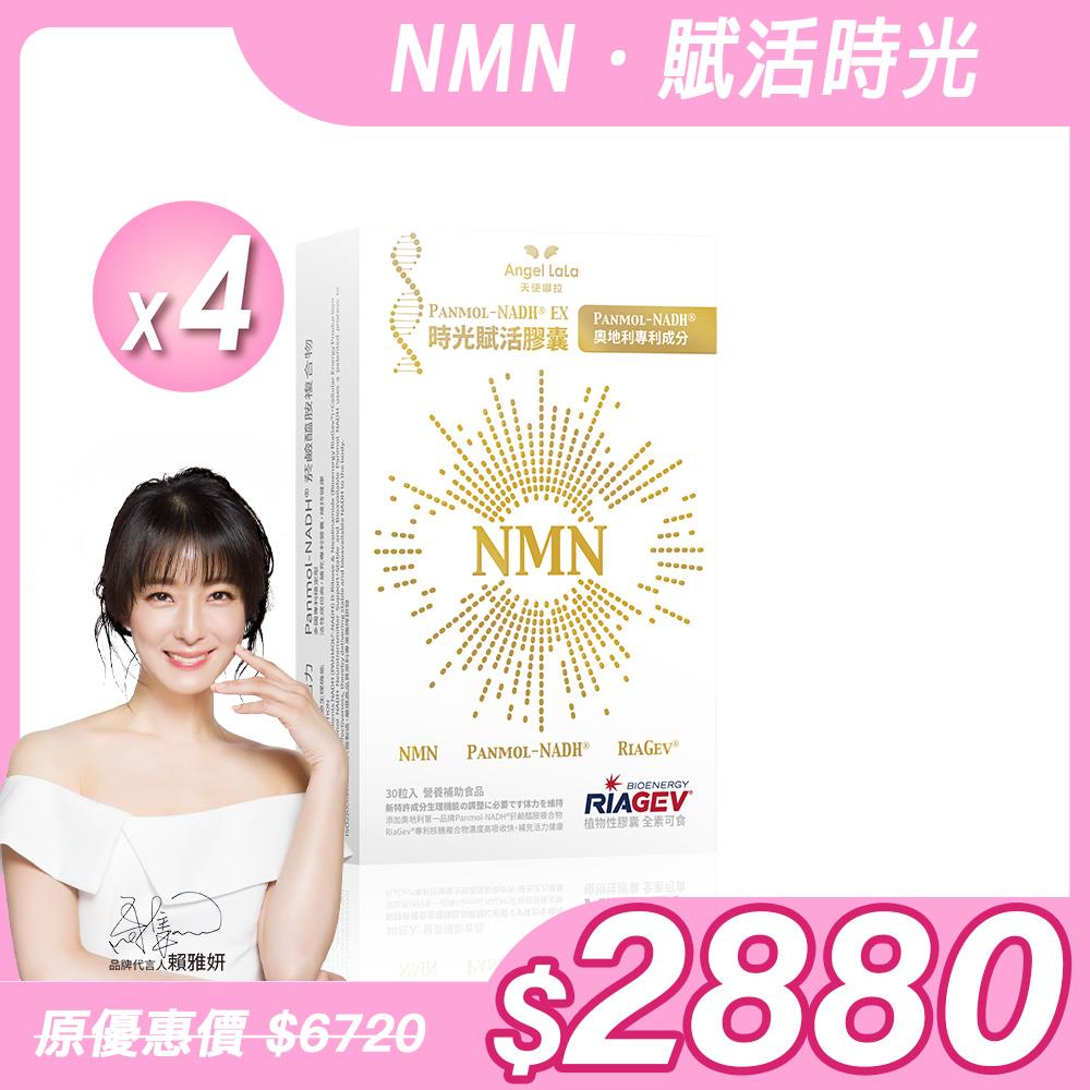 【Angel Lala 天使娜拉】NMN時光賦活NADH EX膠囊(30顆/盒)x4盒