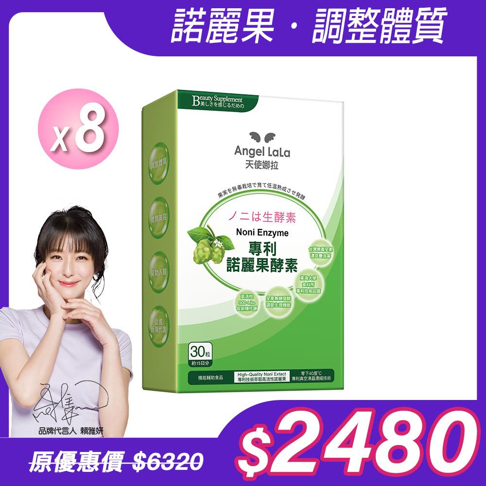 【Angel Lala 天使娜拉】諾麗果精華膠囊(30粒/盒)x8盒