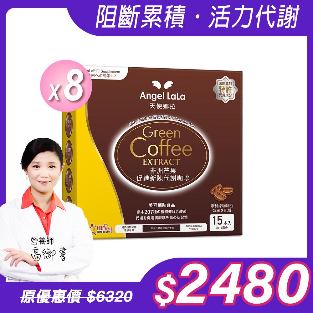 【Angel Lala 天使娜拉】非洲芒果促進新陳代謝咖啡(15包/盒)x8盒