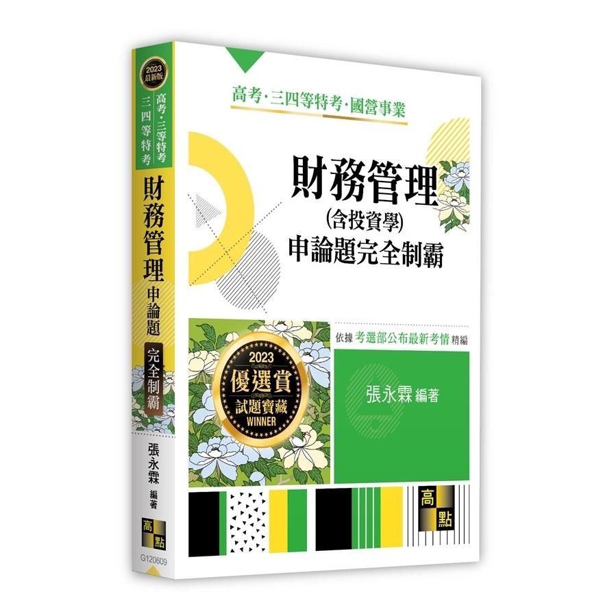 財務管理(含投資學)申論題完全制霸(高考三等特考/三四等特考)