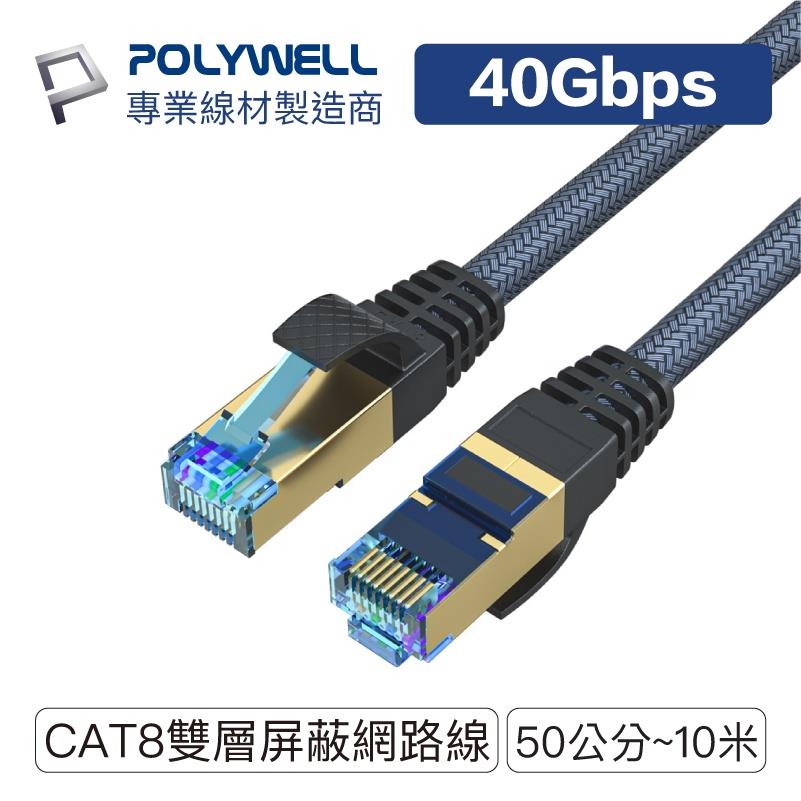 POLYWELL CAT8 超高速網路線 多規格 40Gbps RJ45 福祿克認證 寶利威爾【BF0522】