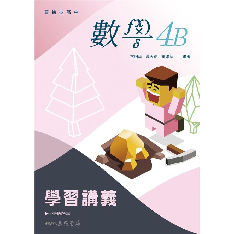 普通型高中數學第四冊B學習講義(2版)