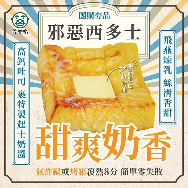 【弄餅家】邪惡西多士(150g x1)