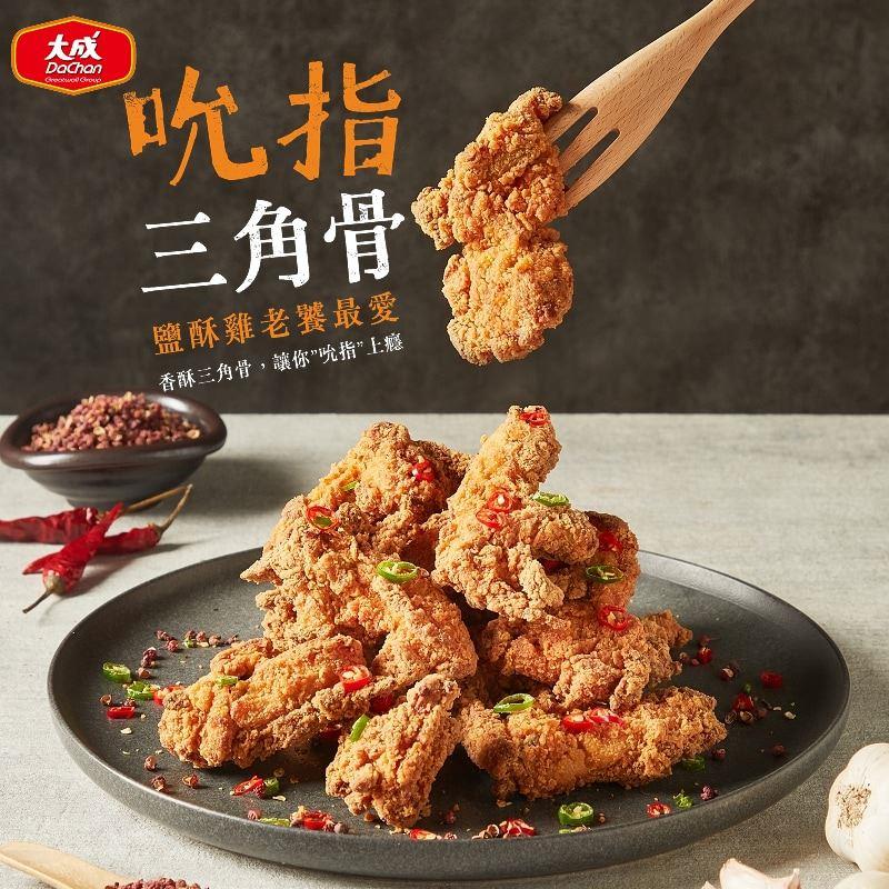 【冷凍店取－大成食品】吮指三角骨－四川香麻風味(５００ｇ／包)(效期至2025/08/24)