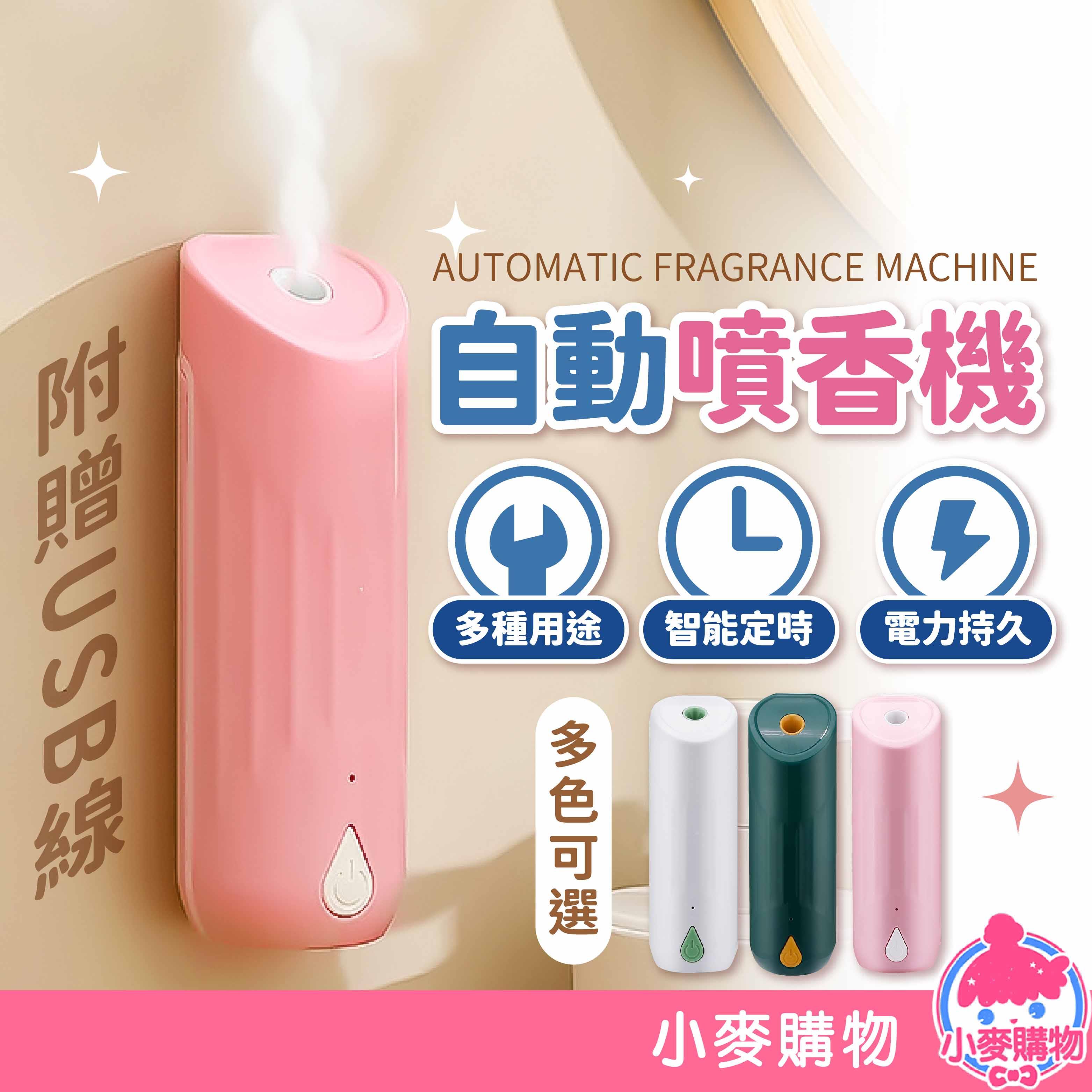 自動噴香機【S032】