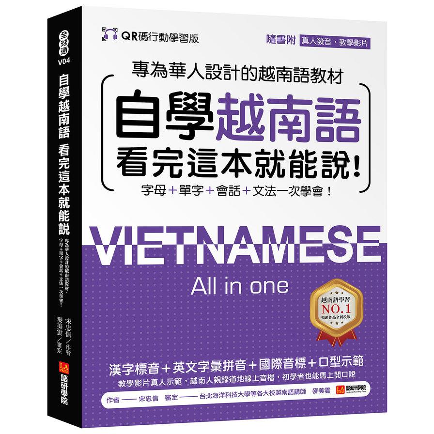 自學越南語看完這本就能說！(QR碼行動學習版)：專為華人設計的越南語教材，字母+單字+會話+文法一次學會！(附QR碼線上真人發音教學影片+音檔)