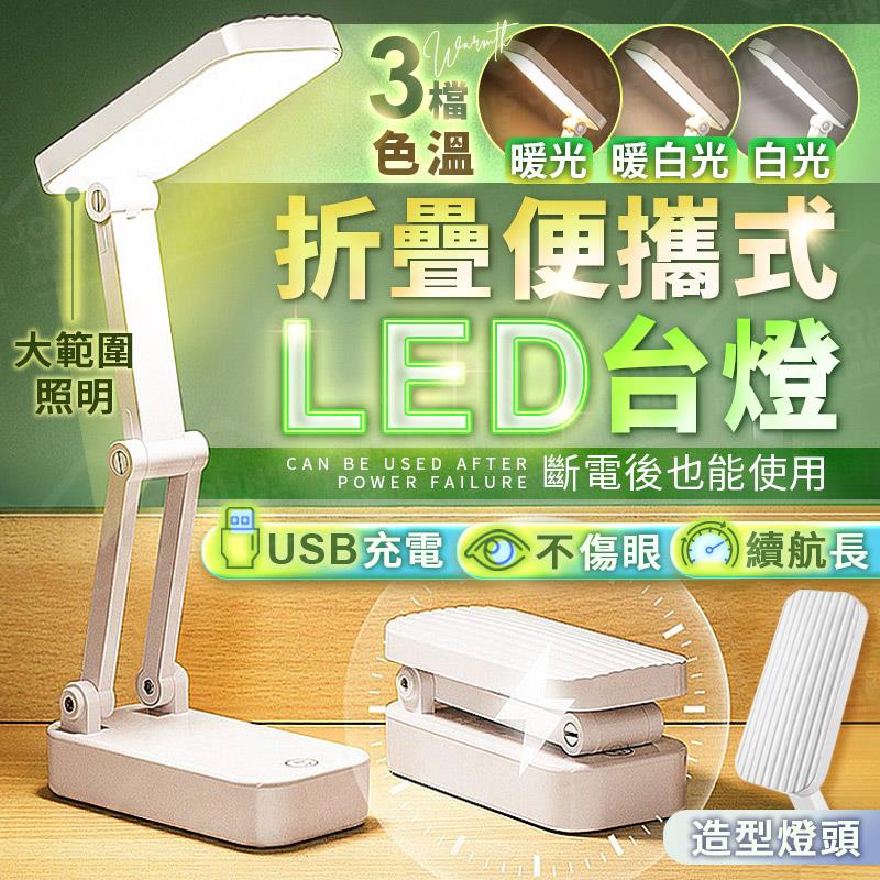 折疊便攜式LED台燈 三檔調光 護眼燈 閱讀燈 檯燈 工作燈 充電檯燈 桌燈 觸控台燈【ZA0303】《約翰家庭百貨