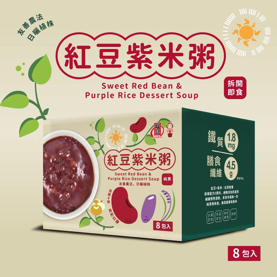 【福記食品】紅豆紫米粥(８包／盒)