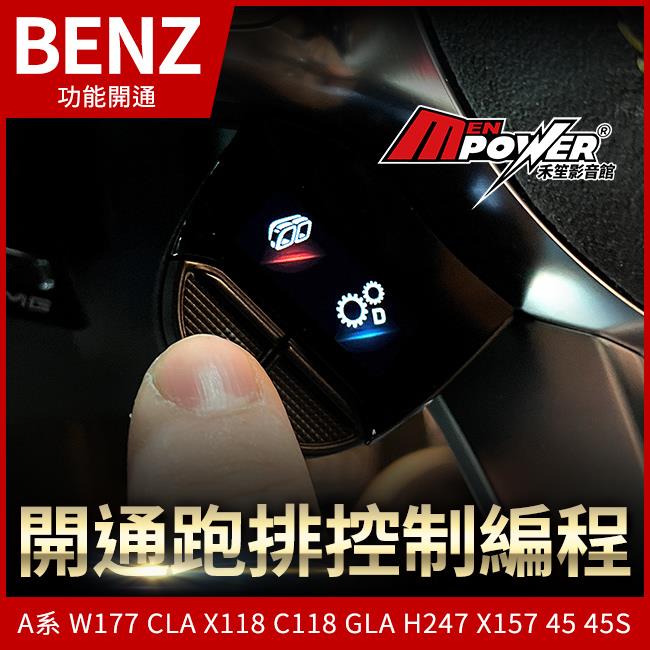 A系 W177 CLA X118 C118 GLA H247 X157 45 45S 開通跑排控制編程 禾笙影音館