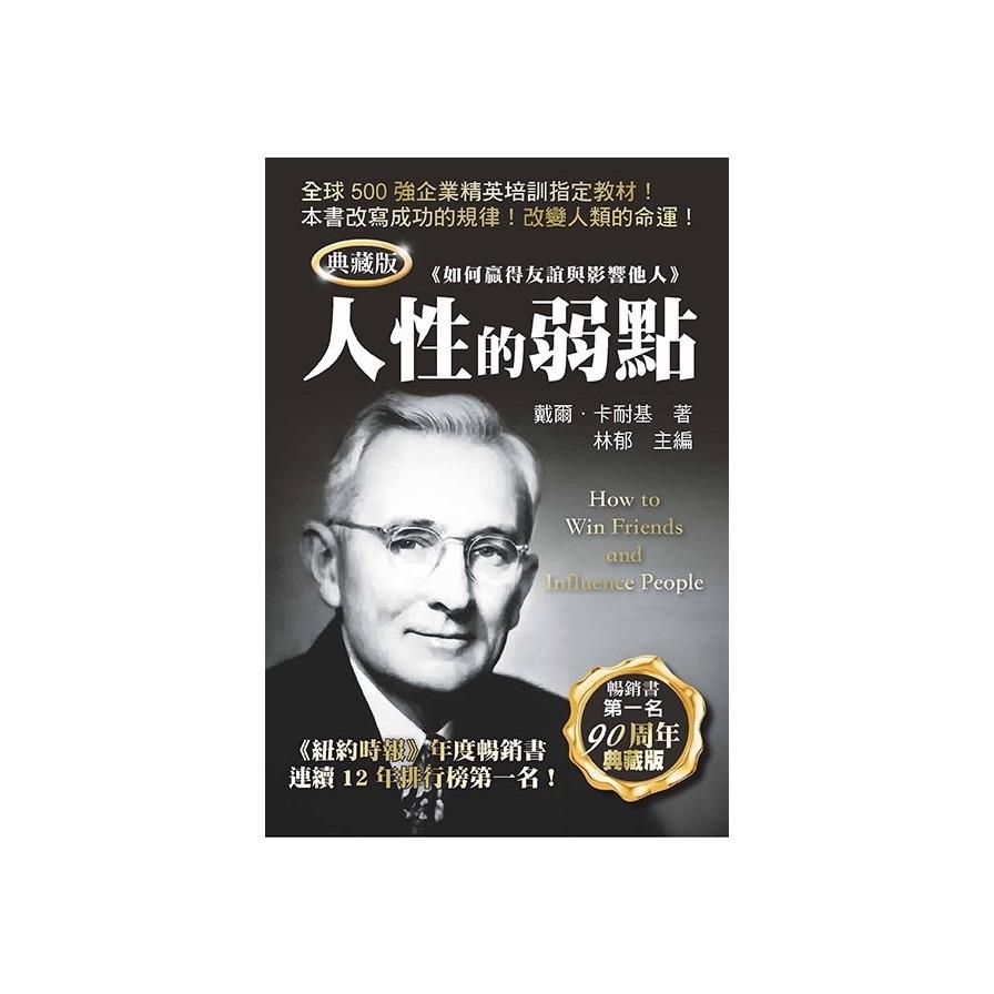 人性的弱點(典藏版)