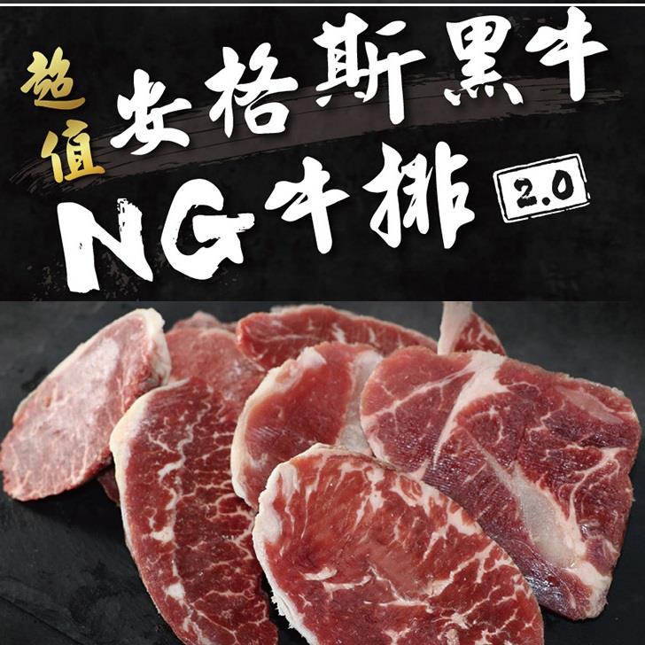 超值安格斯黑牛NG牛排的美味饗宴