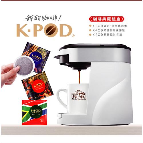 【鮮一杯】Ｋ－ＰＯＤ咖啡典藏組盒(咖啡機１台＋２４個ＰＯＤＳ＋２個骨瓷咖啡杯)