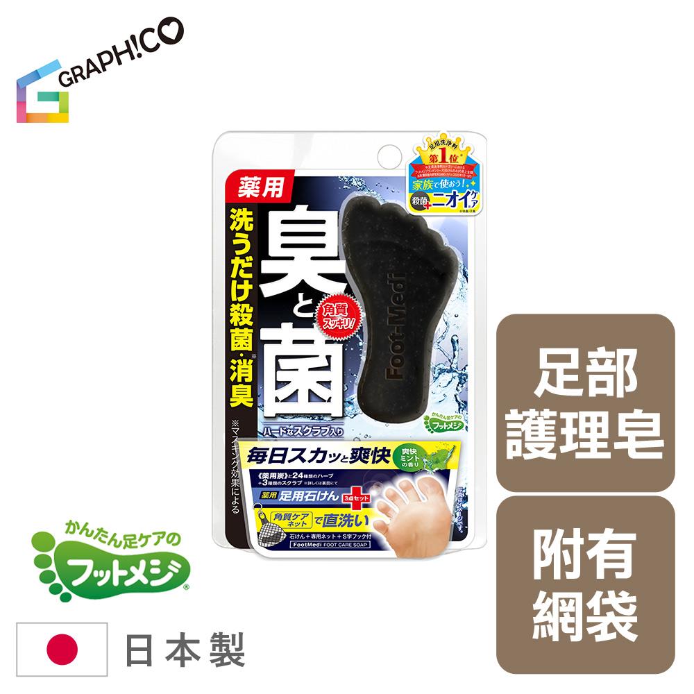 日本GRAPHICOFoot-Medi足部清潔皂(爽快薄荷)/肥皂/香皂/清潔用具/任二件8折